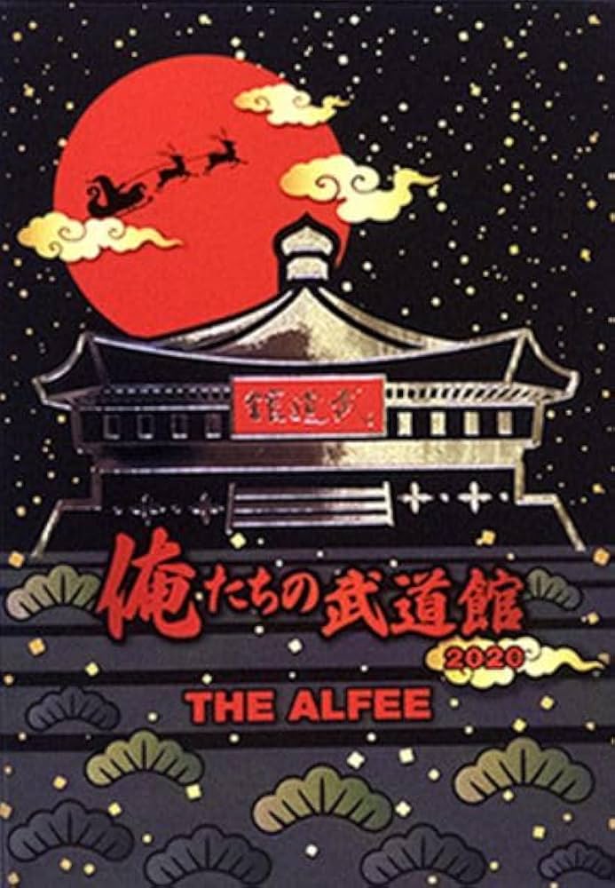 Amazon.co.jp: THE ALFEE ジ アルフィー グッズ 俺たちの武道館2020