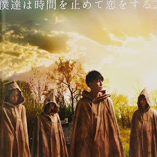 Amazon Musicで石月 努の僕達は時間を止めて恋をする。を再生する
