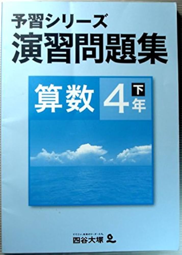 予習シリーズ 演習問題集 算数 4年 下 | 四谷大塚 |本 | 通販 | Amazon