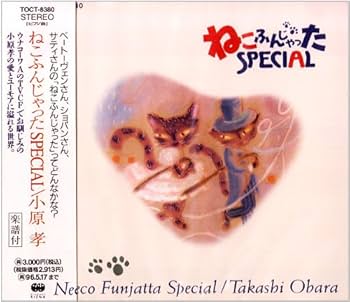 Amazon.co.jp: ねこふんじゃったスペシャル: ミュージック
