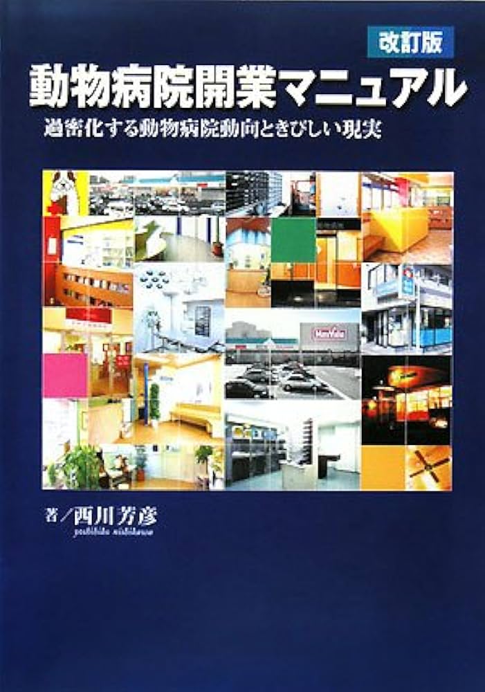 動物病院開業マニュアル 改訂版: 過密化する動物病院動向ときびしい