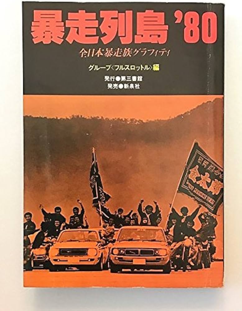 暴走列島′80―全日本暴走族グラフィティ (1979年) |本 | 通販 | Amazon