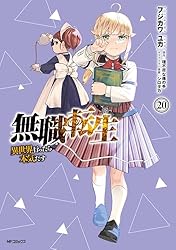 Amazon.co.jp: 無職転生 ～異世界行ったら本気だす～ 20 (MFコミックス