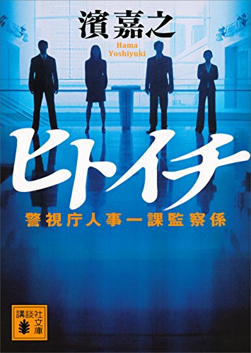 濱嘉之の小説おすすめ10選｜警視庁情報官シリーズ・片野坂彰シリーズの