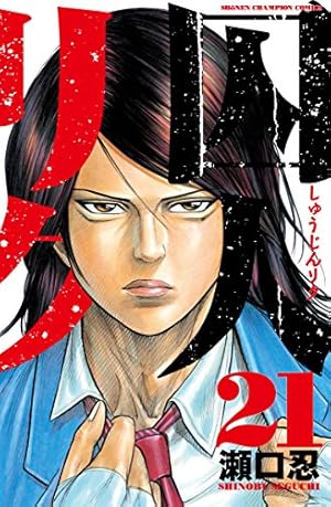 Amazon.co.jp: 囚人リク (12) (少年チャンピオン・コミックス) : 瀬口