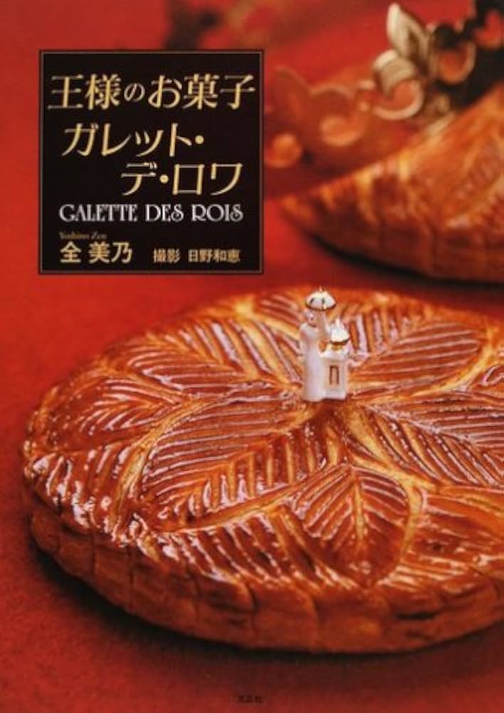 Amazon.co.jp: 王様のお菓子 ガレット・デ・ロワ GALETTE DES ROIS