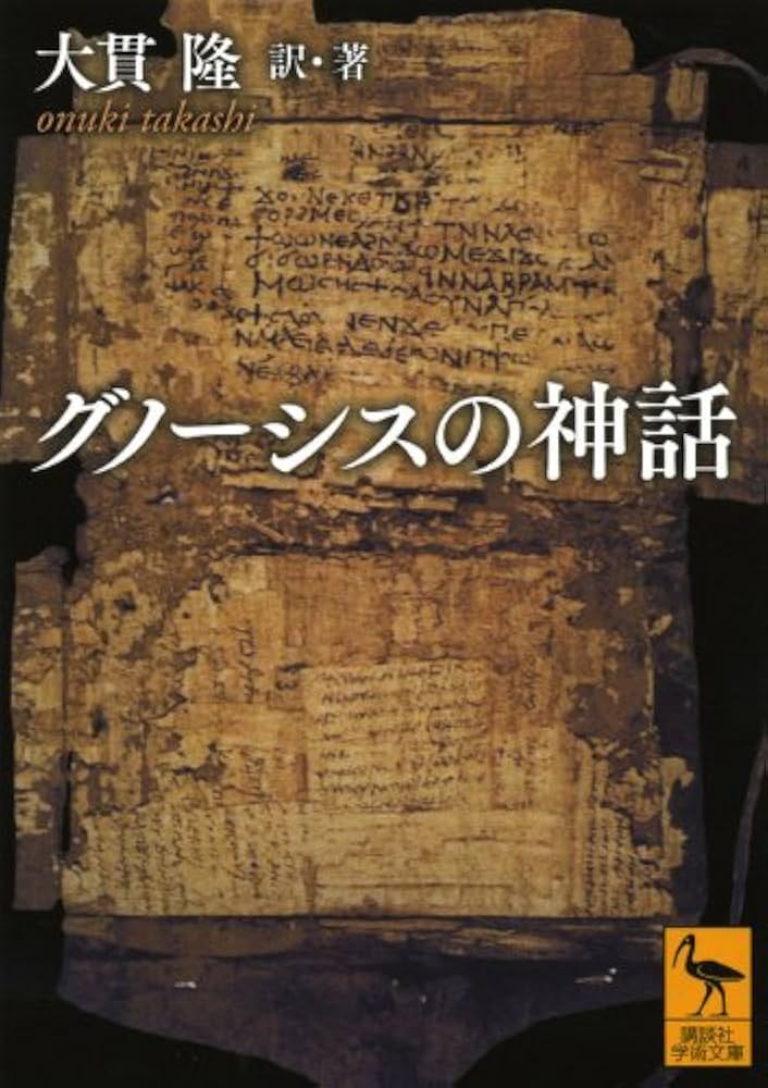 グノーシスの神話 (講談社学術文庫 2233) | 大貫 隆, 大貫 隆 |本