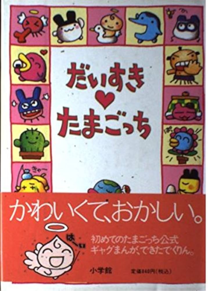 Amazon.co.jp: だいすき・たまごっち : りっち: 本