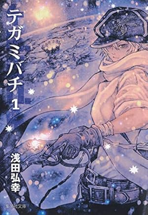 テガミバチ(集英社文庫 1巻』｜感想・レビュー - 読書メーター