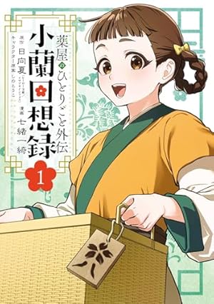 Amazon.co.jp: 薬屋のひとりごと 12巻 (デジタル版ビッグガンガン