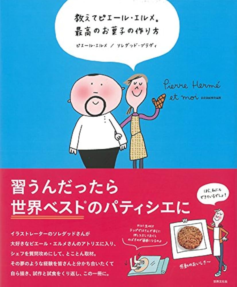 教えてピエール・エルメ。最高のお菓子の作り方 | ピエール・エルメ
