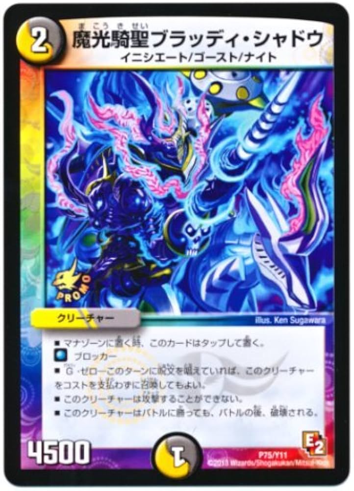 Amazon.co.jp: デュエルマスターズ 魔光騎聖ブラッディ・シャドウ (P75