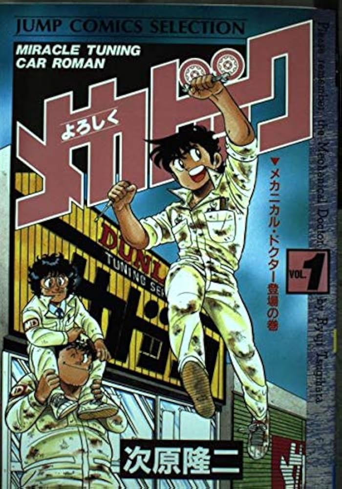 Amazon.co.jp: よろしくメカドック 1 (ジャンプコミックスセレクション