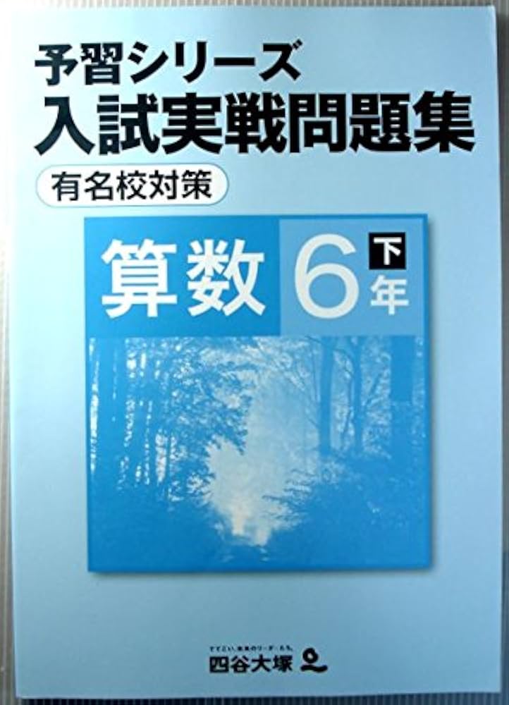 Amazon.co.jp: 予習シリーズ 入試実戦問題集 算数 6年 下 有名校対策