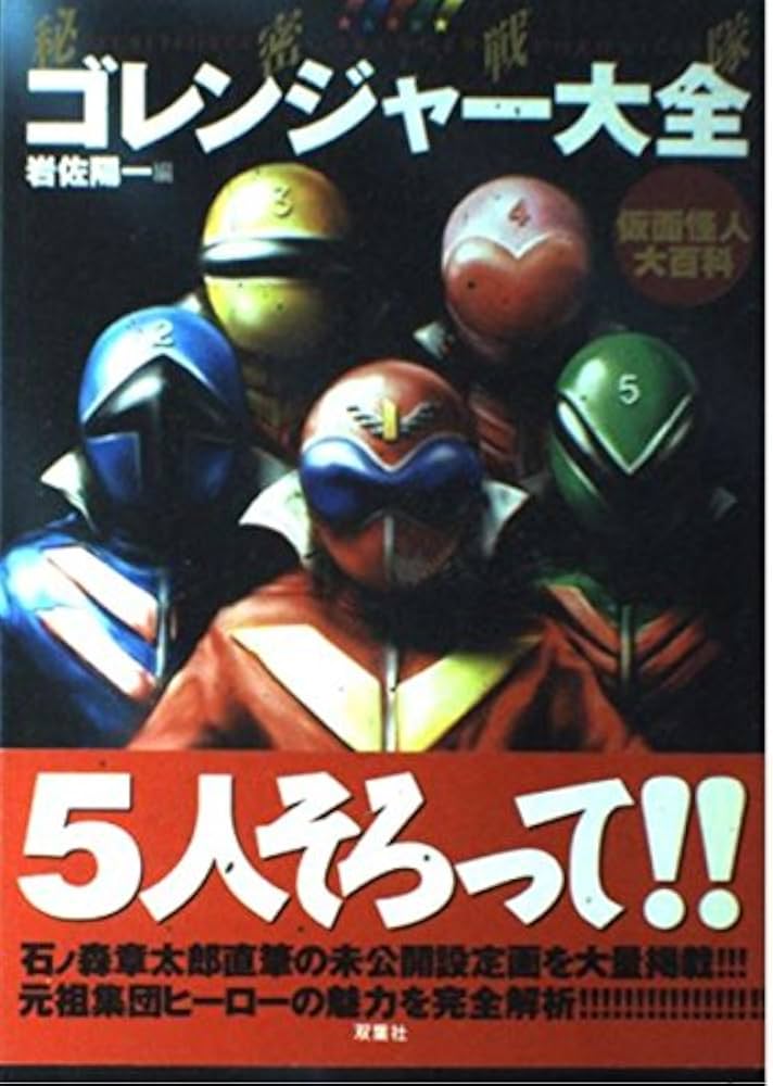 秘密戦隊ゴレンジャー大全: 仮面怪人大百科 | 岩佐 陽一, 石ノ森