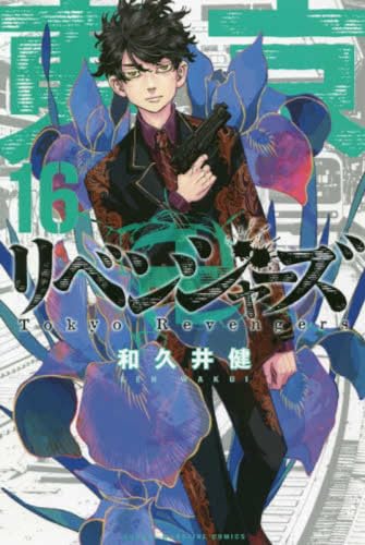 東京卍リベンジャーズ 16巻』｜感想・レビュー・試し読み - 読書メーター