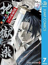 Amazon.co.jp: 地獄楽 11 (ジャンプコミックスDIGITAL) 電子書籍: 賀来