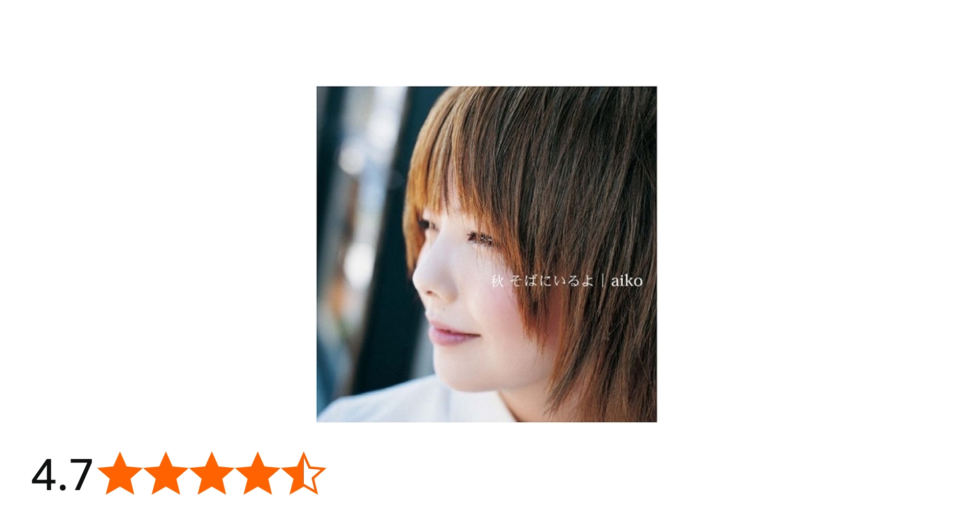 Amazon.co.jp: 秋 そばにいるよ (初回限定盤): ミュージック