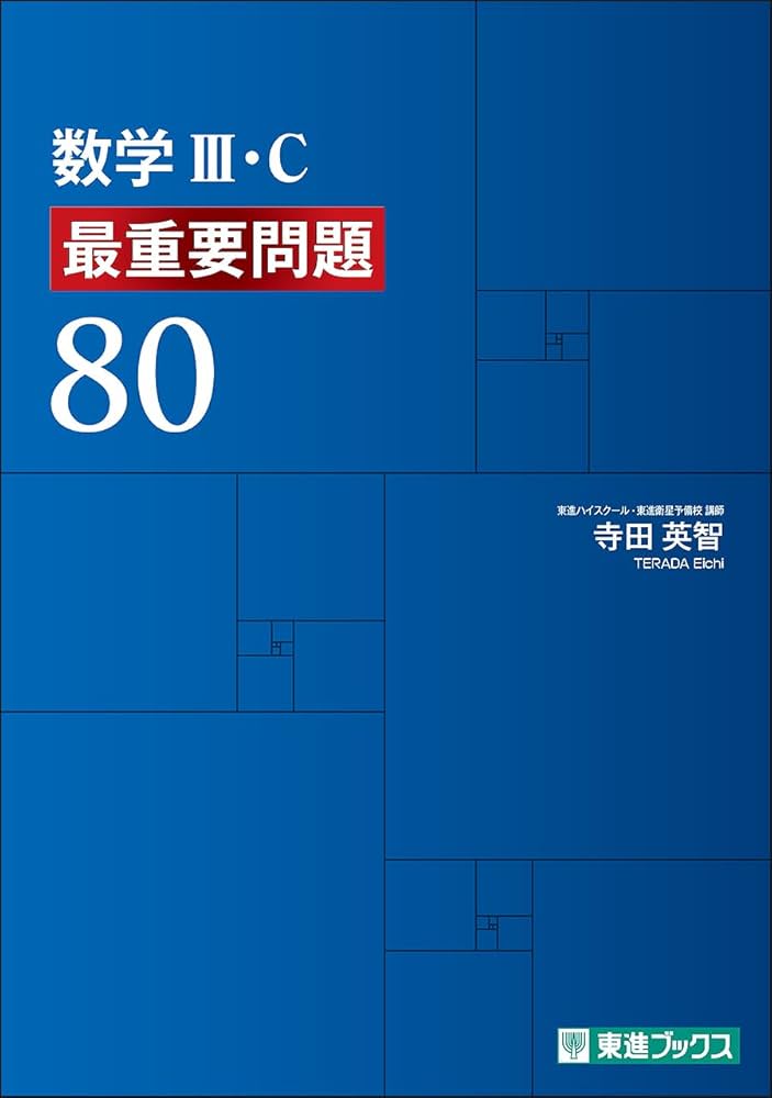 数学III・C 最重要問題80 (東進ブックス 最重要問題シリーズ) | 寺田