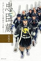 忠臣蔵 (全5巻) Kindle版