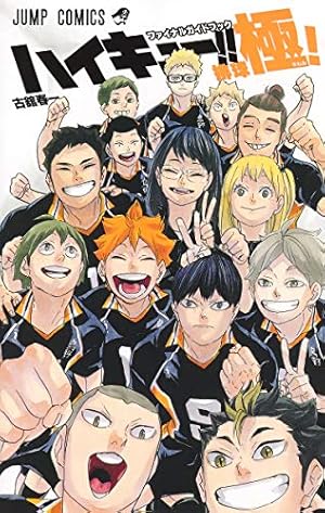ハイキュー！！ コミック 全45巻セット | 古舘春一 |本 | 通販 | Amazon