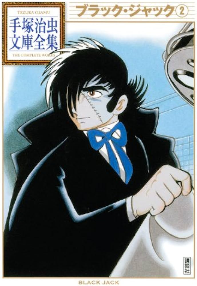 ブラック・ジャック(2) (手塚治虫文庫全集 BT 59) | 手塚 治虫 |本