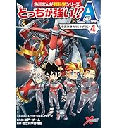Amazon.co.jp: 角川まんが科学シリーズどっちが強い!? 大人気3冊セット