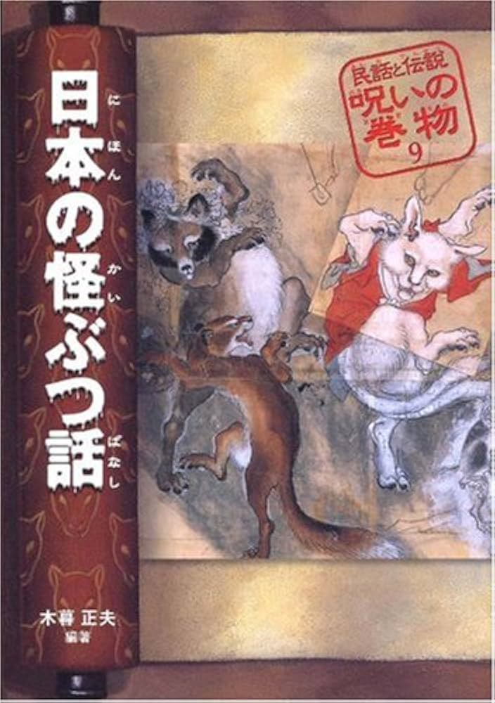 Amazon.co.jp: 民話と伝説呪いの巻物 9 改訂版 : 木暮 正夫, 須田 寿: 本