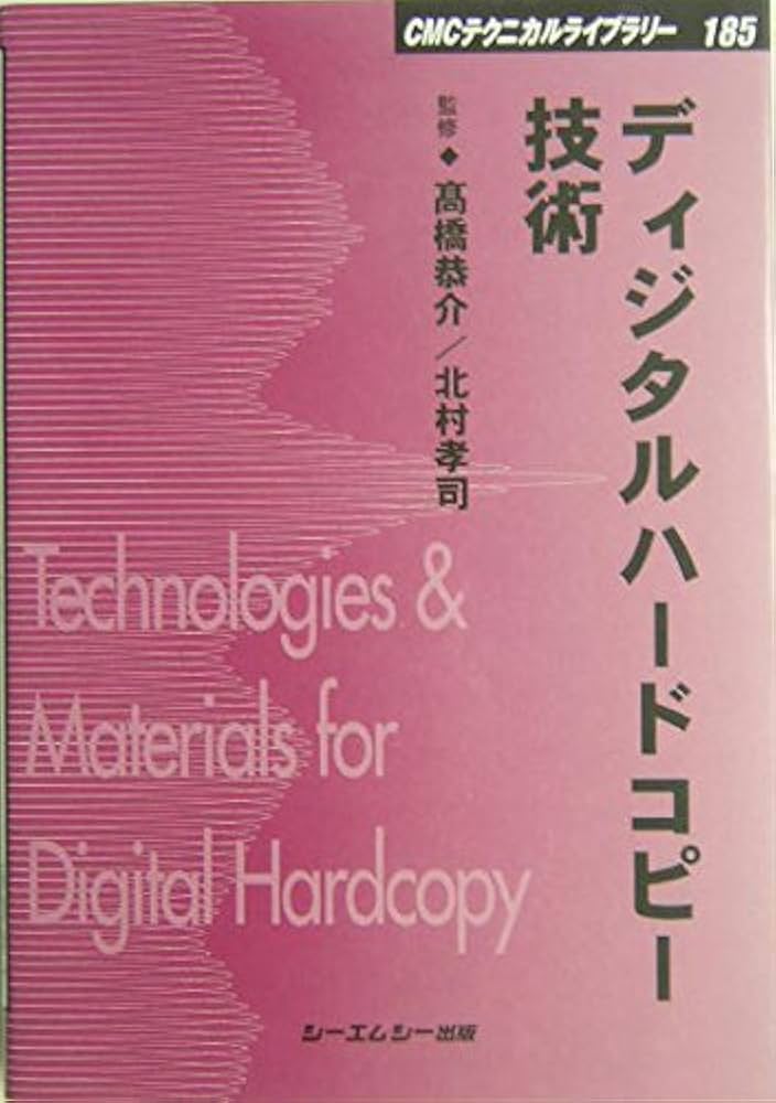 Amazon.co.jp: ディジタルハードコピー技術 普及版 (CMCテクニカル