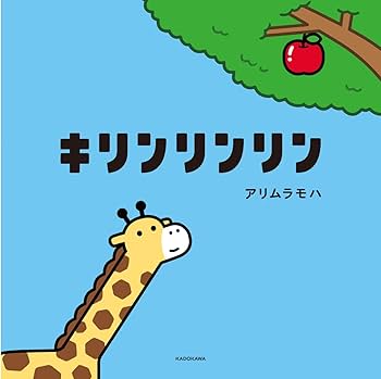 キリンリンリン | アリムラ モハ |本 | 通販 | Amazon
