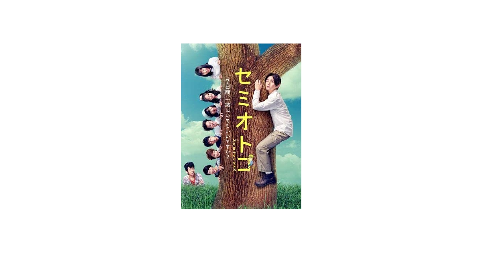 Amazon.co.jp: セミオトコ DVD－BOX／山田涼介木南晴夏今田美桜