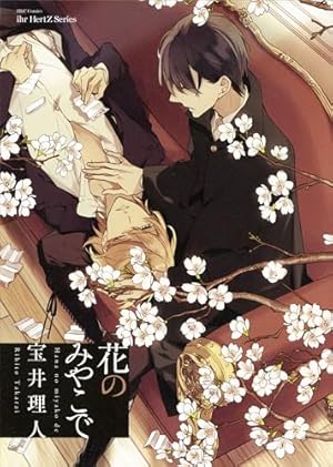 Amazon.co.jp: 花のみぞ知る 1 (HertZ&CRAFT) 電子書籍: 宝井理人