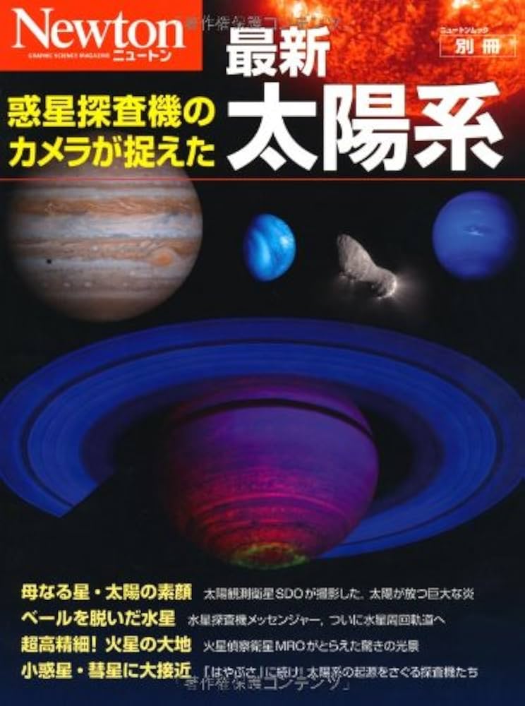 Amazon.co.jp: 惑星探査機のカメラが捉えた最新太陽系 (ニュートン