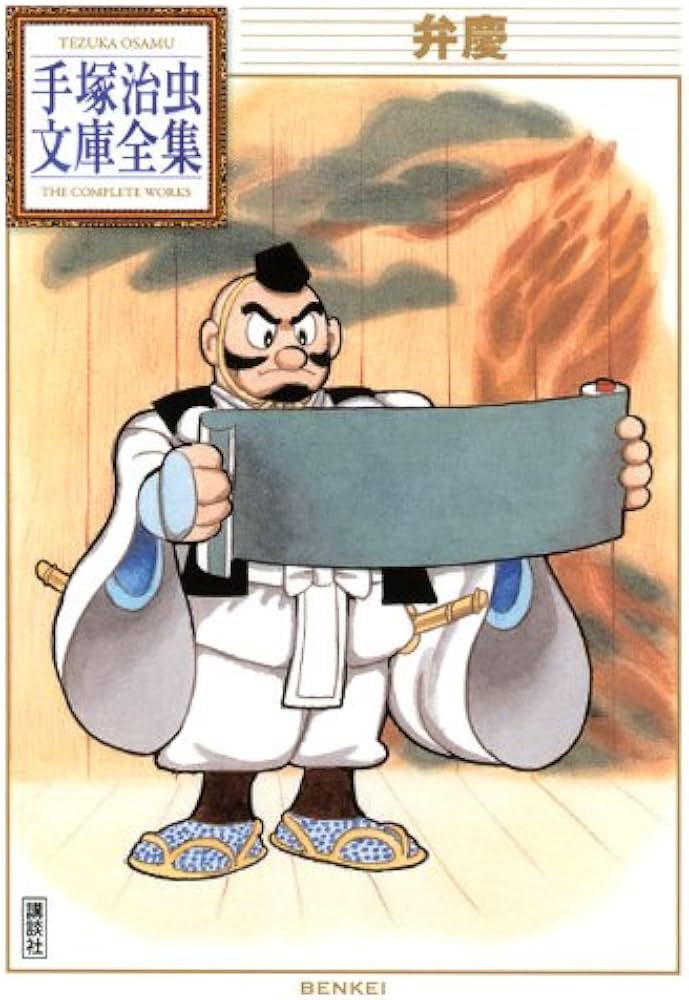 弁慶 (手塚治虫文庫全集 BT 123) | 手塚 治虫 |本 | 通販 | Amazon