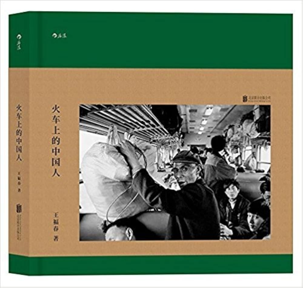 火车上的中国人: 王福春: Amazon.sg: Books