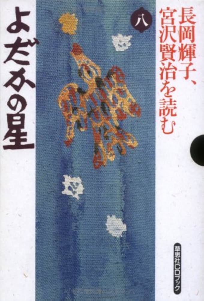 Amazon.co.jp: 長岡輝子、宮沢賢治を読む 第8巻 (草思社CDブック