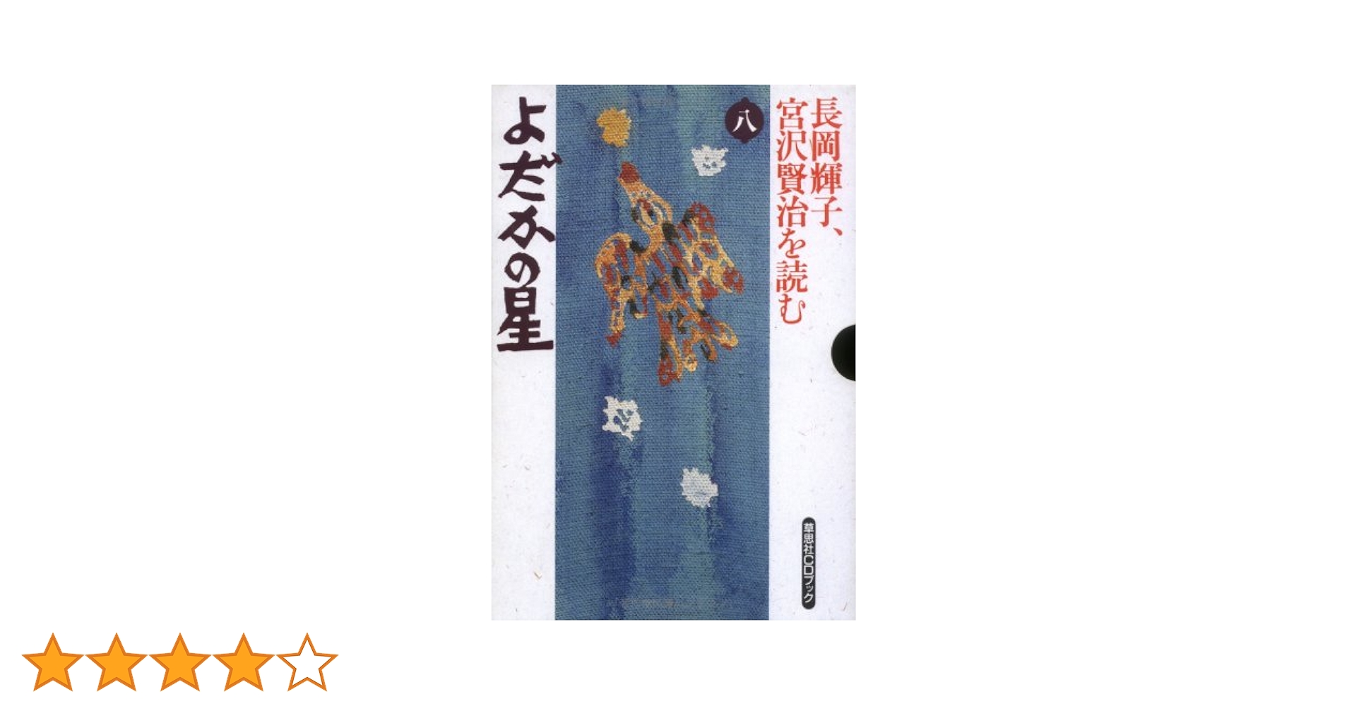 Amazon.co.jp: 長岡輝子、宮沢賢治を読む 第8巻 (草思社CDブック