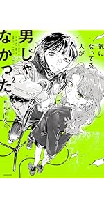 Amazon.co.jp: 気になってる人が男じゃなかった VOL.2 (KITORA) : 新井