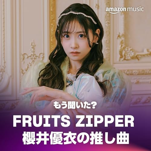 もう聞いた？ FRUITS ZIPPER 櫻井優衣の推し曲