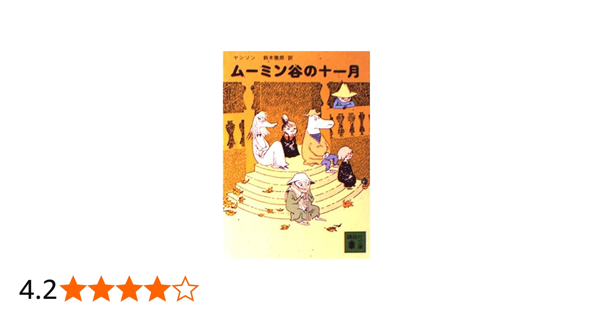 Amazon.co.jp: ムーミン谷の十一月 (講談社文庫 や 16-8) : トーベ