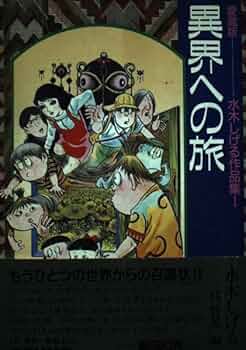 水木しげる作品集 1 愛蔵版 | 水木 しげる, 呉 智英 |本 | 通販 | Amazon