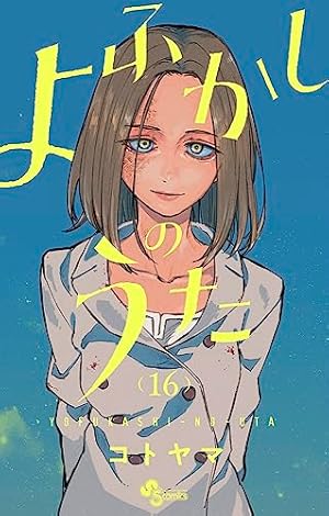 よふかしのうた 16巻』｜感想・レビュー・試し読み - 読書メーター