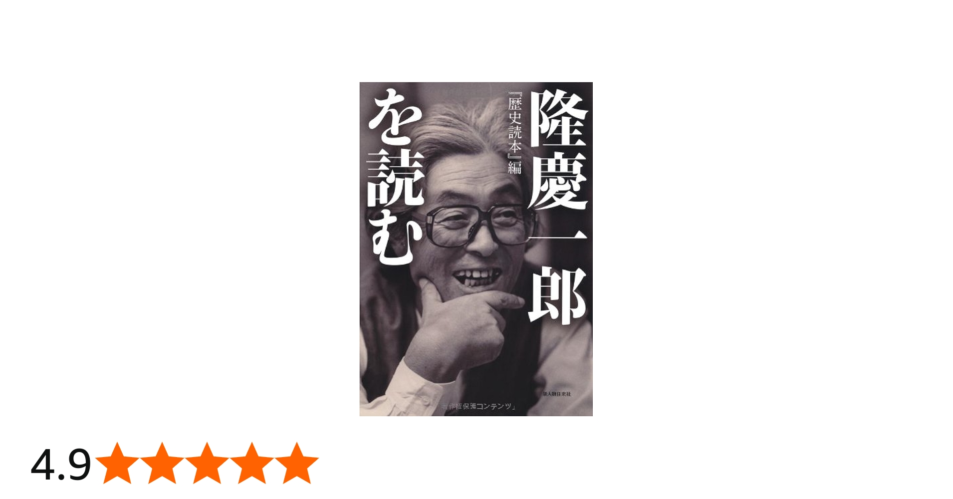 Amazon.co.jp: 隆慶一郎を読む : 「歴史読本」編集部: 本