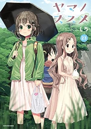 Amazon.co.jp: ヤマノススメ(1) (アース・スターコミックス) : しろ: 本