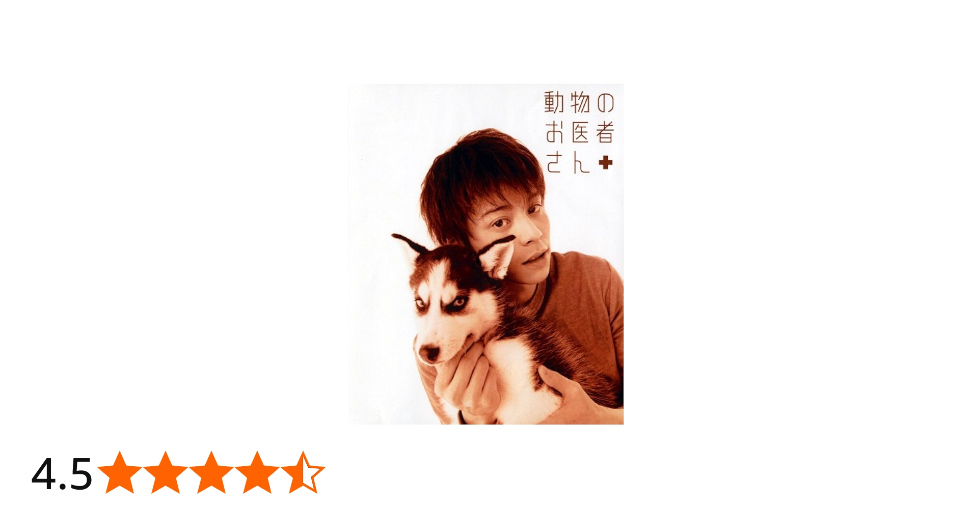 Amazon.co.jp: 動物のお医者さん DVD-BOX : 吉沢悠, 和久井映見, 江守