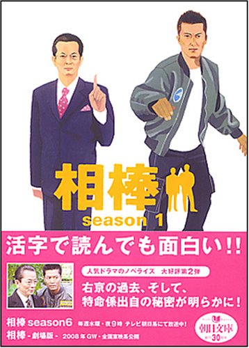 Amazon.co.jp: 相棒season1 (朝日文庫 い 68-2) : 輿水 泰弘/ 碇 卯人: 本