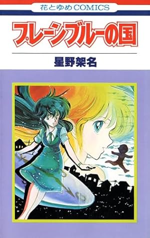 Amazon.co.jp: 星野架名 永遠の緑野原 (Treasure Album) eBook : 星野