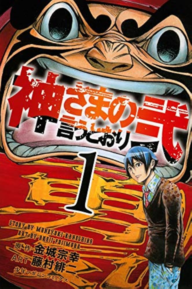 Amazon.co.jp: 神さまの言うとおり弐(1) (少年マガジンコミックス