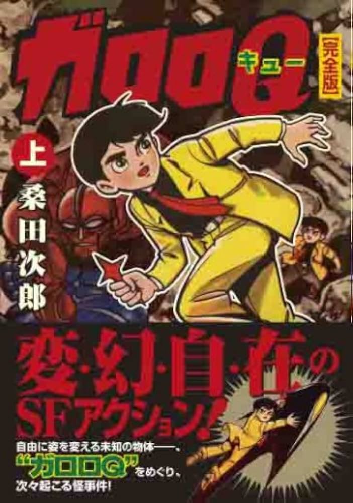 ガロロQ〔完全版〕【上】 (マンガショップシリーズ 239) | 桑田 次郎