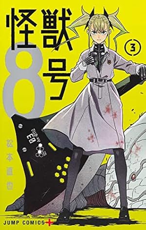 怪獣8号 1 (ジャンプコミックス) | 松本 直也 |本 | 通販 | Amazon